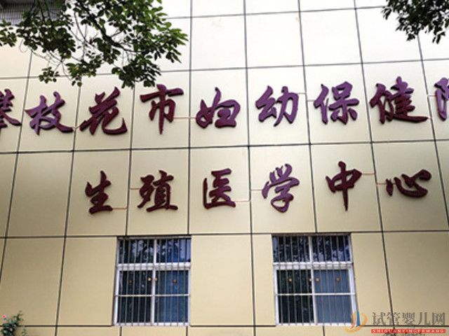 攀枝花市婦幼保健院試管嬰兒費用清單、成功率(圖1) 攀枝花市婦幼保健院試管嬰兒費用清單、成功率(圖1)