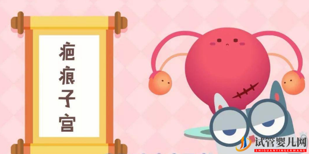 什么是子宮疤痕妊娠剖腹產后多久能做試管嬰兒(圖1)