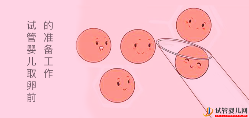 試管嬰兒取卵前需要做哪些準備？(圖1)
