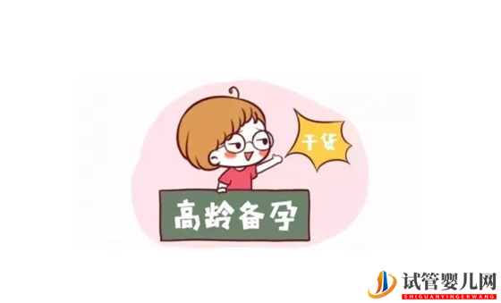 高齡女性助孕策略(圖1)