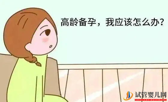高齡備孕女性有什么危險 高齡備孕需要吃什么(圖1)