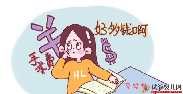 做試管嬰兒的費用是多少(圖2)