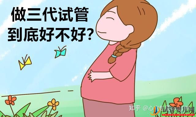 做三代試管嬰兒到底好不好(圖1)