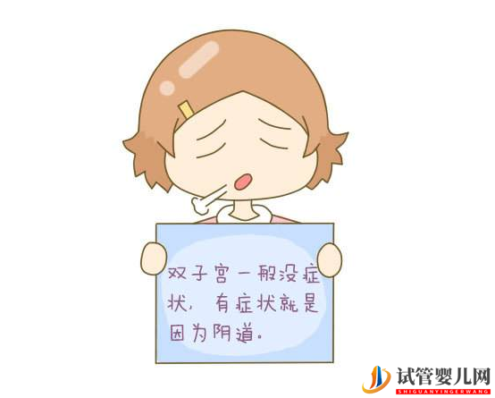 試管嬰兒網(wǎng):子宮畸形可以做試管嗎?(圖1) 子宮畸形可以做試管嗎?(圖1)