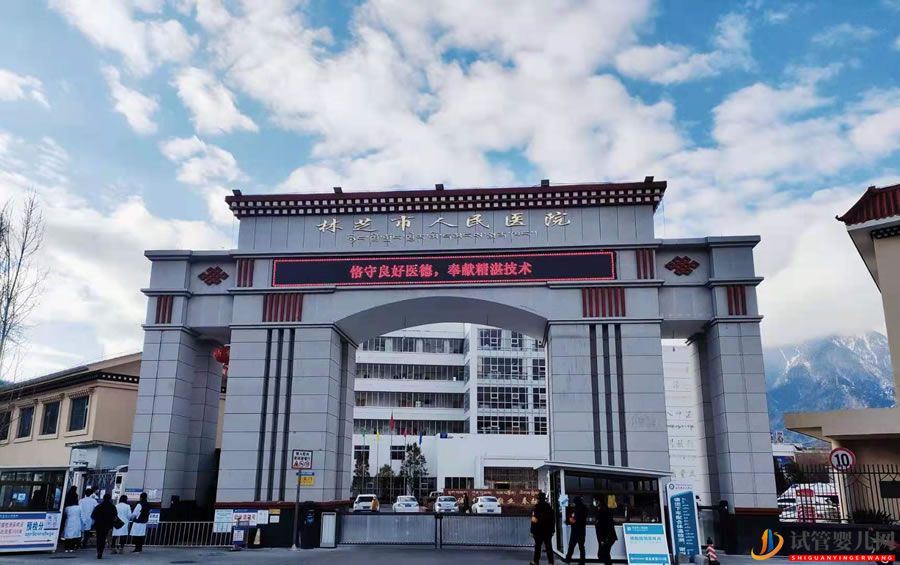 林芝市人民醫院(圖1)
