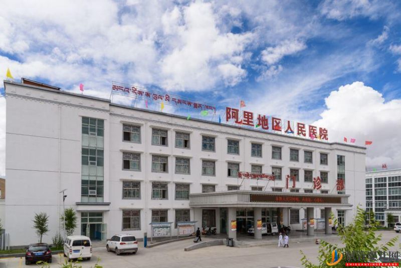 阿里地區人民醫院(圖1)