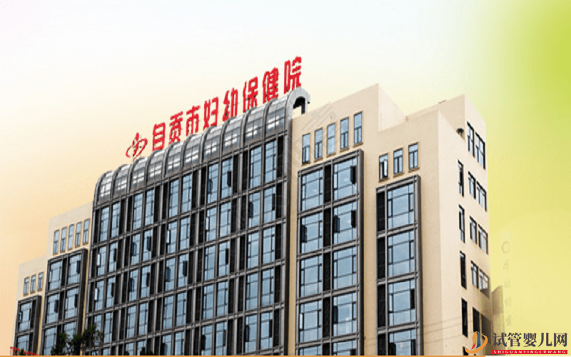 自貢試管嬰兒、醫院排名、成功率、費用(圖2) 自貢試管嬰兒、醫院排名、成功率、費用(圖2)