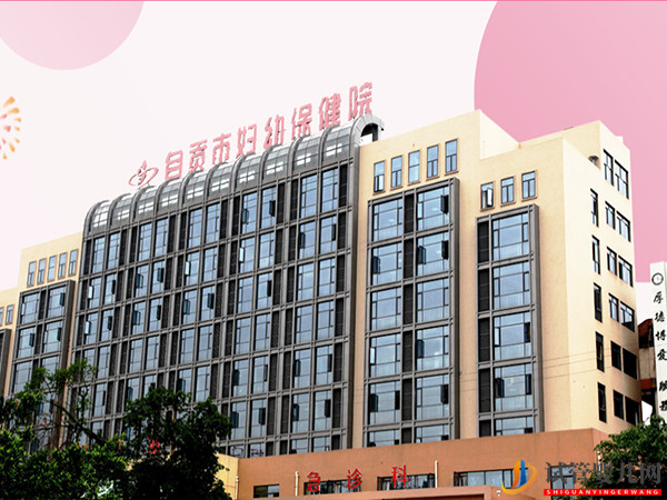 自貢不孕不育專科醫(yī)院大全(圖2)