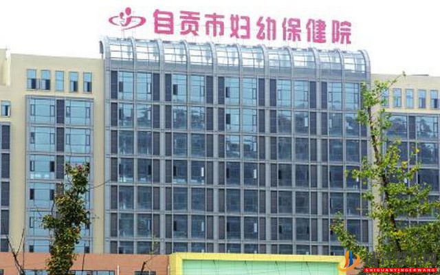 自貢婦幼保健院試管嬰兒費(fèi)用參考，全過(guò)程花費(fèi)指南(圖1)