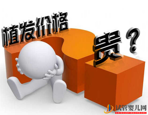 無痕植發費用貴不貴？一般是怎么收費的？(圖1)