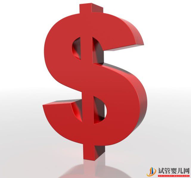 揭秘試管嬰兒到底需要花多少錢？(圖1)