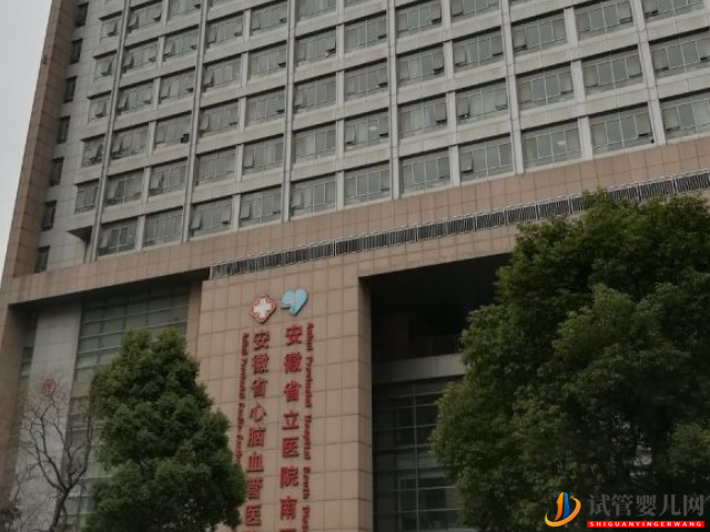 合肥做試管嬰兒最好的醫院是安徽省立醫院嗎？(圖1)