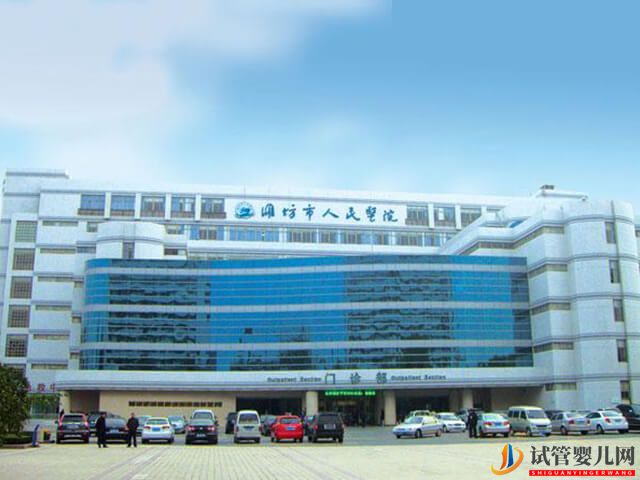 濰坊哪個醫(yī)院做試管的成功率高？(圖1)