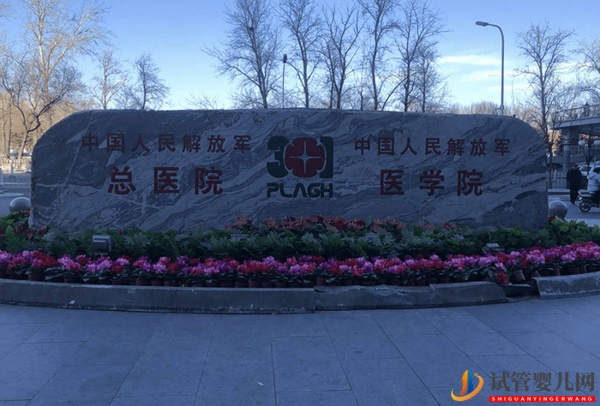 解放軍總醫院第一醫學中心（301醫院）