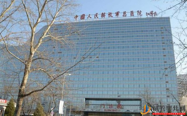 解放軍總醫院第一醫學中心(301醫院)(圖2) 解放軍總醫院第一醫學中心(301醫院)(圖2)