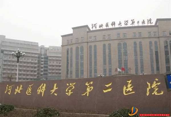 河北醫科大學第二醫院