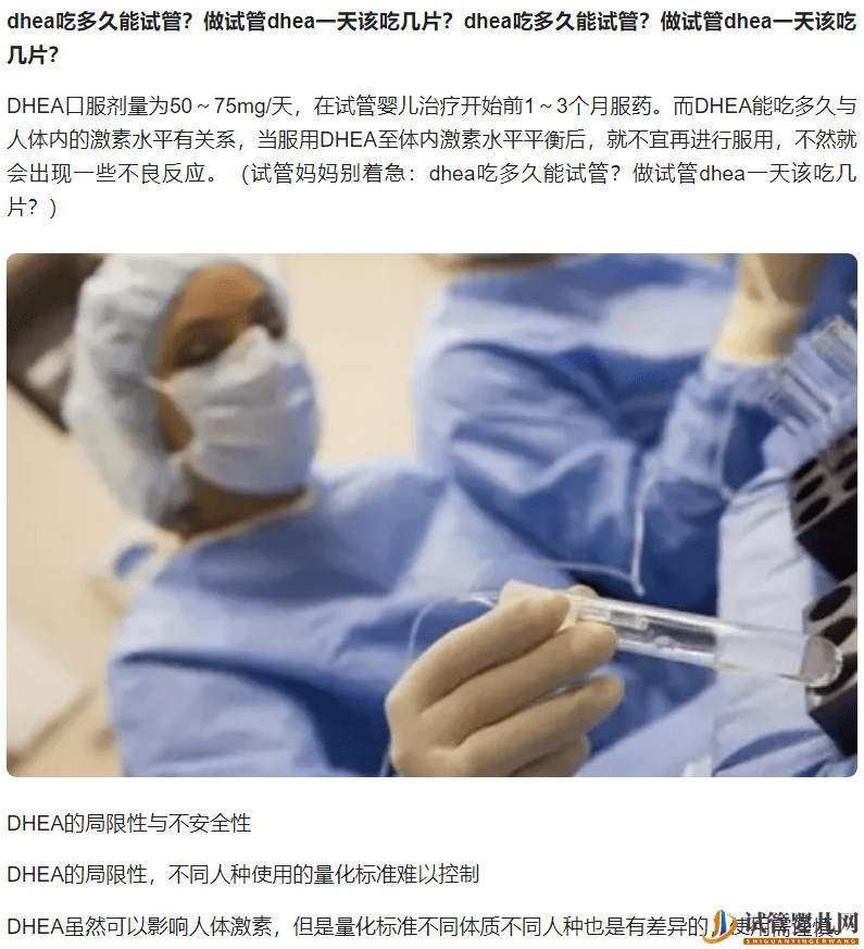 試管媽媽別著急：dhea吃多久能試管？做試管dhea一天該吃幾片？(圖1)