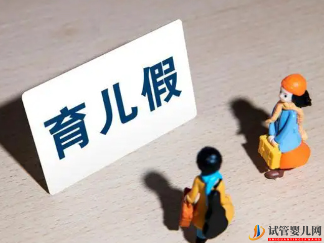 全國31個省份產假新規：上海(圖2)