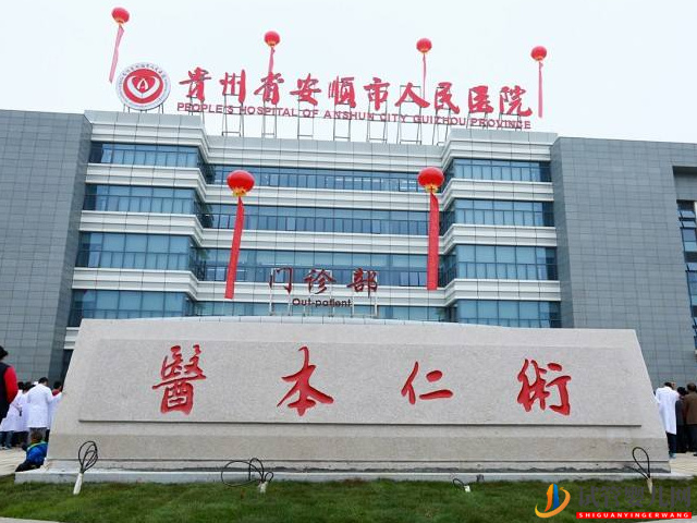 安順人民醫(yī)院試管嬰兒費(fèi)用清單，生殖科助孕成功率公布(圖1)