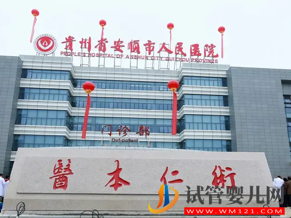 安順不孕不育醫(yī)院排名，當(dāng)?shù)亟忝弥袩徇x機(jī)構(gòu)公布(圖2)