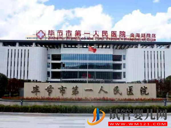 畢節(jié)不孕不育專科醫(yī)院，5家好評助孕機(jī)構(gòu)名單公布(圖2)
