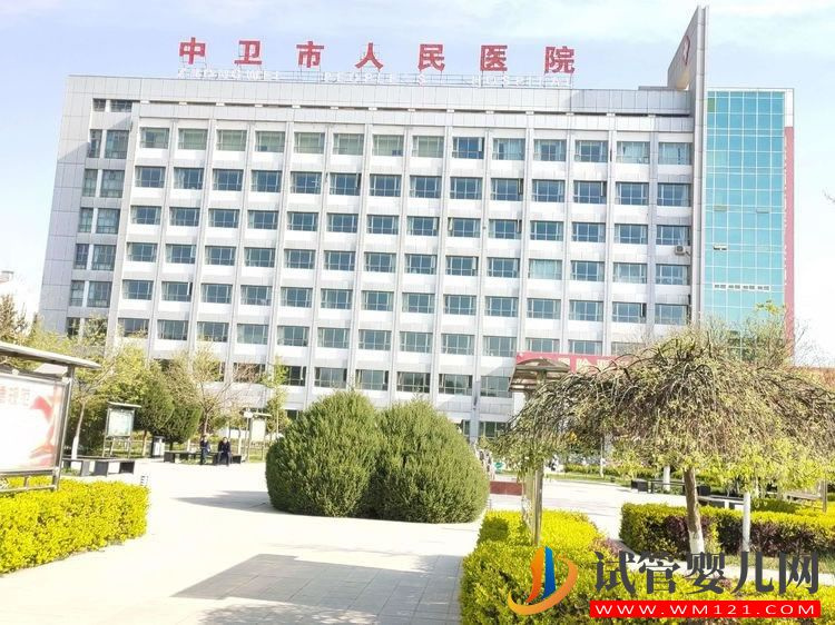 中衛市人民醫院(圖1)