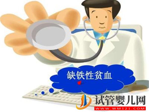 缺鐵性貧血對試管嬰兒有哪些影響如何預(yù)防缺鐵性貧血?(圖1)