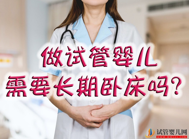 試管嬰兒移植后長時間臥床休息？小心血栓形成！(圖1)