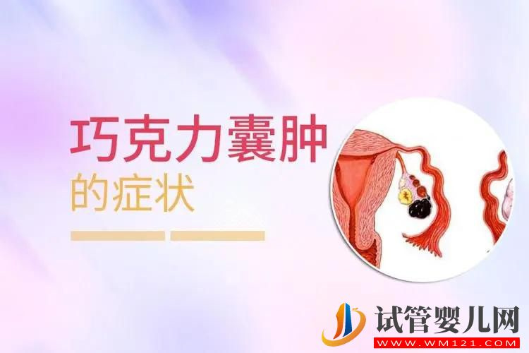 巧克力囊腫有哪些癥狀？會引起不孕嗎？(圖1)