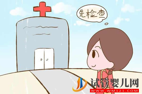 女性做孕前檢查需要做哪幾項呢?必須要做的有(圖1) 女性做孕前檢查需要做哪幾項呢?(圖1)