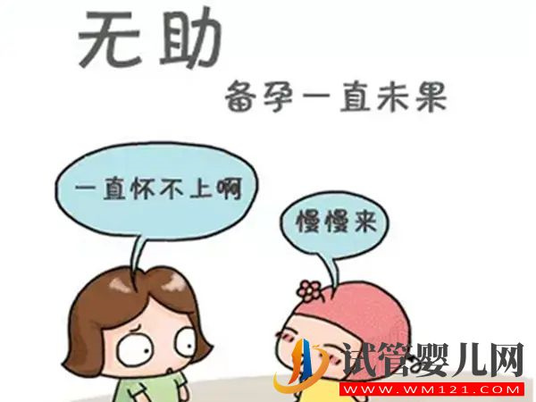 為什么備孕總是失敗？備孕失敗的原因是什么？(圖1)