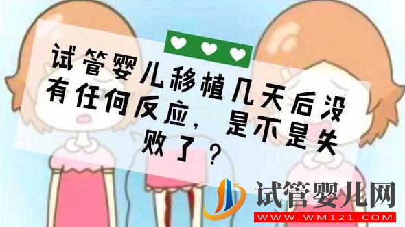 試管嬰兒移植后反應(yīng)有哪些?(圖3) 日喀則試管嬰兒移植后反應(yīng)有哪些?(圖3)