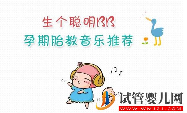 試管嬰兒寶寶胎教黃金時(shí)期，胎教計(jì)劃準(zhǔn)備工作應(yīng)該這樣做(圖2)