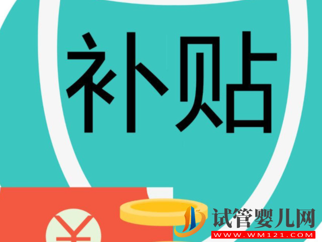 失獨(dú)家庭可享受試管嬰兒治療藥費(fèi)補(bǔ)貼，夠條件就可以申請(qǐng)(圖2)