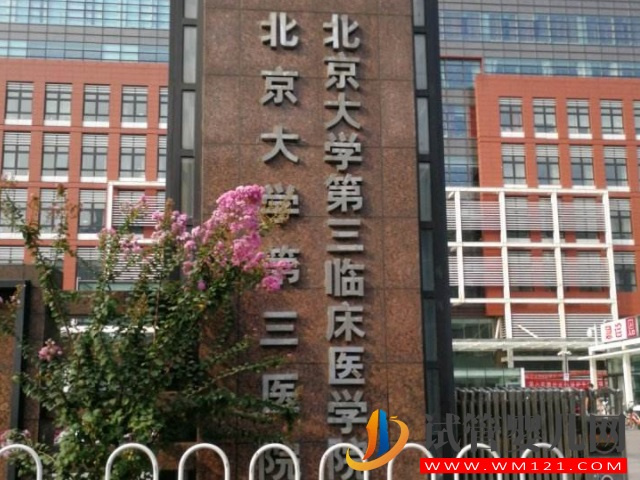 北京公立不孕不育醫(yī)院前3名公布,最新成功率、費用都在這里(圖1) 北京公立不孕不育醫(yī)院前3名公布,最新成功率、費用都在這里(圖1)