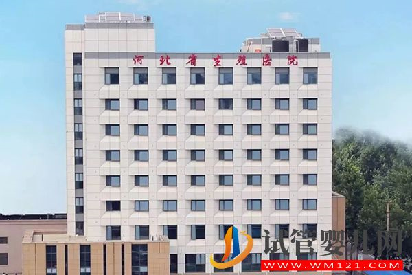 河北省最好的生殖醫院大全,附石家莊試管機構成功率排行(圖3) 河北省最好的生殖醫院大全,附石家莊試管機構成功率排行(圖3)