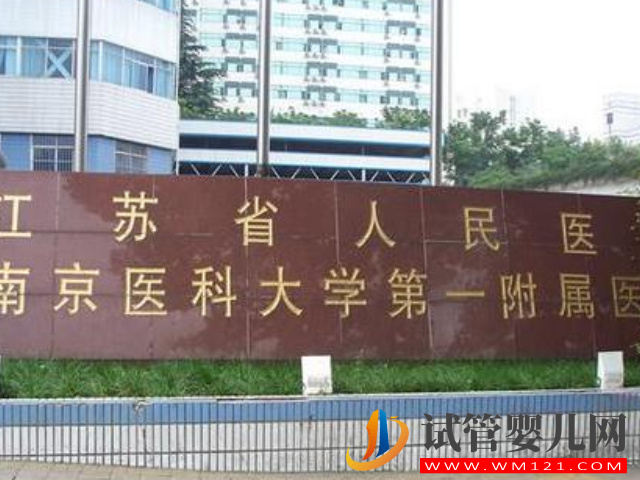 南京十大不孕不育醫(yī)院排名公布,江蘇省人民醫(yī)院位居第一名(圖2) 南京十大不孕不育醫(yī)院排名公布,江蘇省人民醫(yī)院位居第一名(圖2)
