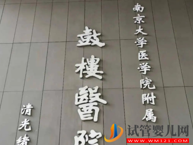 南京十大不孕不育醫(yī)院排名公布,江蘇省人民醫(yī)院位居第一名(圖3) 南京十大不孕不育醫(yī)院排名公布,江蘇省人民醫(yī)院位居第一名(圖3)