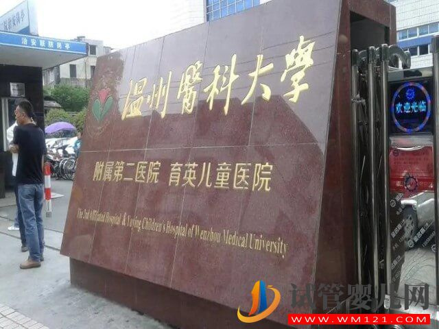 浙江溫州有可靠的供卵試管醫(yī)院嗎?(圖3) 浙江溫州有可靠的供卵試管醫(yī)院嗎?(圖3)