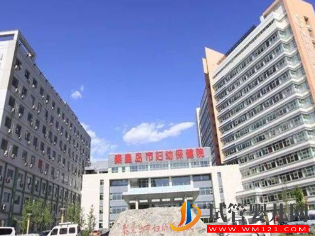 秦皇島市婦幼保健院是秦皇島最好的試管醫(yī)院嗎?(圖1) 秦皇島市婦幼保健院是秦皇島最好的試管醫(yī)院嗎?(圖1)