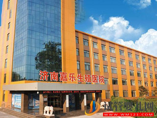 濟南嘉樂生殖醫院在山東眾多試管醫院中技術怎么樣？(圖1)