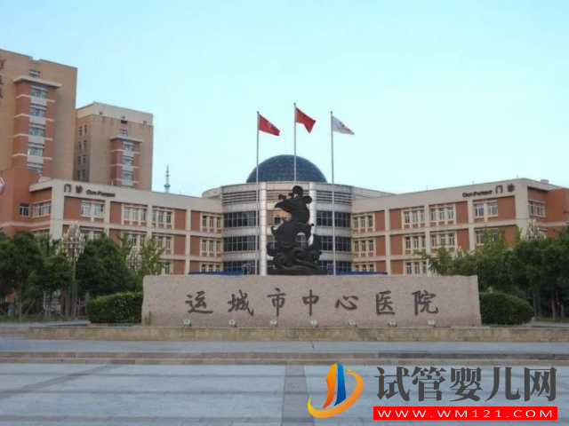 運城中心醫(yī)院試管嬰兒日記，助孕成功率與費用估算(圖1)