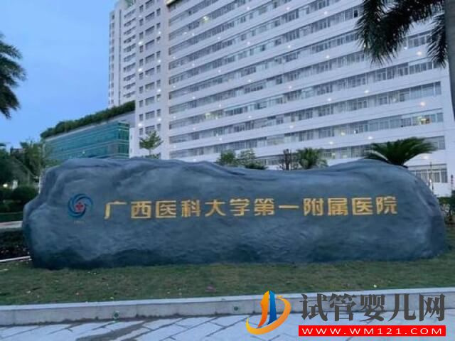 南寧青秀區有做三代試管的醫院嗎？(圖1)