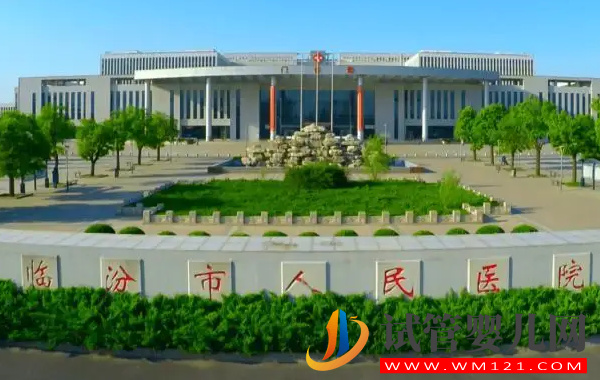 臨汾助孕中心大全,哪家好看試管嬰兒醫(yī)院排名(圖2) 臨汾助孕中心大全,哪家好看試管嬰兒醫(yī)院排名(圖2)