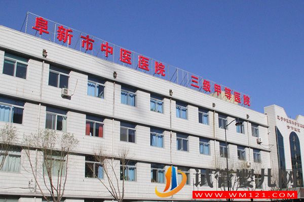 阜新不孕不育醫院排行榜，5家熱門生殖中心名單(圖4)
