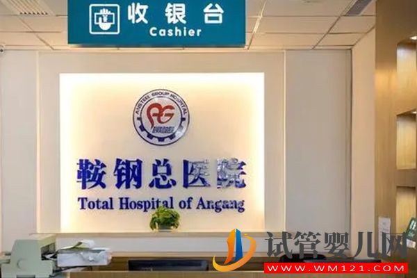 鞍山不孕不育生殖醫(yī)院排行榜,勸你最好來看看(圖3) 鞍山不孕不育生殖醫(yī)院排行榜,勸你最好來看看(圖3)