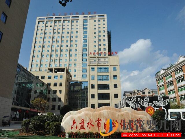 六盤水婦幼保健院生殖中心可以做試管嬰兒嗎？(圖1)