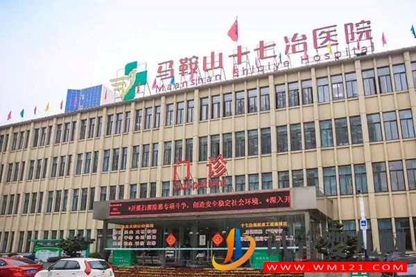 馬鞍山不孕不育醫院大全,6家助孕機構信息介紹(圖4) 馬鞍山不孕不育醫院大全,6家助孕機構信息介紹(圖4)