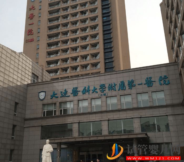 大連附屬第一醫院試管嬰兒費用、流程與成功率(圖1)