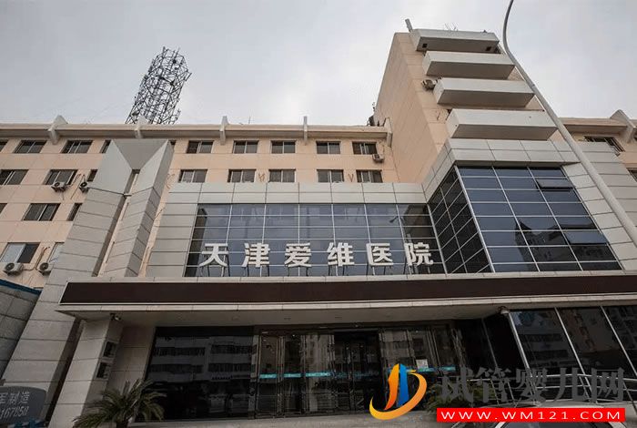 天津愛維醫院試管嬰兒成功率、費用與流程指南(圖1)